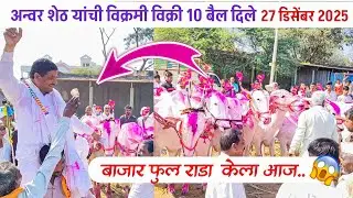 Chalisgaon bail bazar | 27 डिसेंबर 2025 | अन्वर शेठ विक्रमी विक्री 🔥 | 10 बैल विकले आज फुल राडा 😱