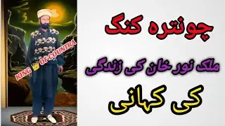 Malik Noor Khan King Of Chontra| Thana chontra| Malik Noor Khan ki history