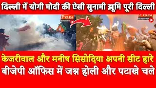 Kejriwal Manish Sisodia अपनी सीट हारे BJP ऑफिस में जश्न होली पटाखे चले Delhi में Yogi मोदी की सुनामी