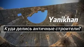 🏛️YANIKHAN💡Куда делись античные строители? Пример как изменились технологии