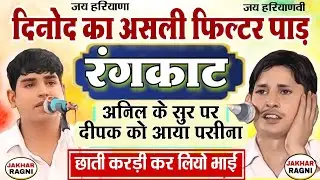 ये है असली फिल्टर पाड़ रंगकाट | दिनोद रागनी कम्पीटीशन मुकाबला |अनिल बाड्या/दीपक चिड़िया @JAKHARRAGNI