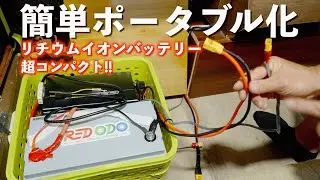 最近コンパクトになっているリチウムイオンバッテリーを使ってポータブル電源を自作してみた!!｜リン酸鉄リチウムイオンバッテリー｜Redodo｜防災｜4K