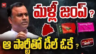 రాజగోపాల్ రెడ్డి మళ్లీ జంప్ ?: MLA Komatireddy Rajagopal Reddy Quit Congress ? | Inside Story | 99TV