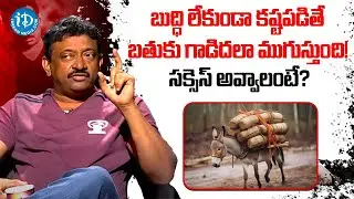 RGV About Life & Success Formula 🔥 | Ram Gopal Varma Shocking Truths | Must Watch Motivation