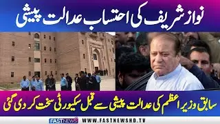 Security tightened in the judicial complex on the appearance of Nawaz Sharif | Fast News HD