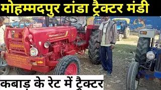 sambhal tractor Mandi।sasta tractor bajar Mohammadpur tanda।old tractor Mandi Tanda#purane_tractor