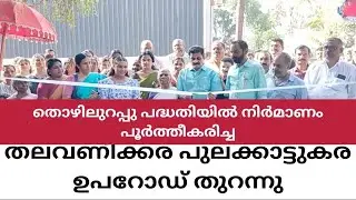 NENMANIKKARA തലവണിക്കര - പുലക്കാട്ടുക്കര സബ് റോഡ് ഉദ്ഘാടനം