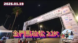 2025金門馬拉松（21K）