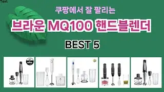 🔥브라운 MQ100 핸드블렌더 TOP 5 추천🔥 효과와 가성비 모두 잡은 인기템 공개!