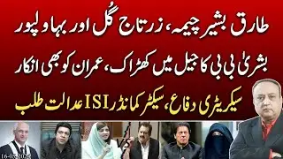 Sector Commander ISI summoned. Tariq Bashir Cheema vs Zartaj Gull. Bushra Bibi's refusal | @News2u1