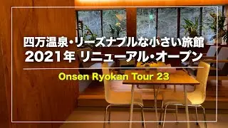 四万温泉「もりまた旅館」｜一人7,850円〜｜源泉掛け流し｜朝夕お部屋食｜2021.1月リニューアルオープン｜群馬｜Japanese hot-spring｜onsen
