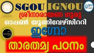 IGNOU |SGOU |ഇഗ്നോ| ശ്രീനാരായണഗുരു ഓപ്പൺ യൂണിവേഴ്സിറ്റി താരതമ്യപഠനം|രാജ്ഞിയും രാജകുമാരിയും7012461727