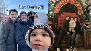 미국 시댁 가족들과 함께 보낸 따뜻한 연말🧣할머니,할아버지,고모들을 웃게하는 27개월 아기가 사는 집🤍