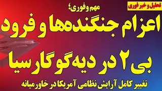 فوری؛ بمب‌افکن‌های بی۲ به دیگوگارسیا منتقل شدند/ اعزام جنگنده‌ها به خلیج‌فارس