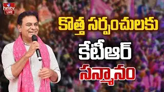 LIVE : కొత్త సర్పంచులకు కేటీఆర్ సన్మానం | KTR Honours New BRS Sarpanches In  Nagarkurnool  | hmtv