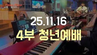 찬양 예배 실황 | 2025.11.16 청년부 4부 예배 (피아노 연주) #찬양반주