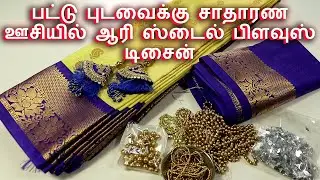 Grand Look Silk Saree Blouse design | பட்டு புடவைக்கு சாதாரண ஊசியில் ஆரி ஸ்டைல் பிளவுஸ் டிசைன்