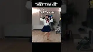 IIIの振付でラブジョイを踊るニコ生主　#ニコニコの日　#iii  #loveandjoy