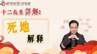 十二长生详解：死位解析。| 八字教学｜八字教程｜八字入门｜八字学习｜八字基础｜周易教学｜周易教程｜玄学教学｜风水教学【 鲲侯命理八字教学】