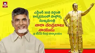 LIVE || ఎన్టీఆర్ 30వ వర్ధంతి కార్యక్రమంలో పాల్గొన్న ముఖ్యమంత్రి  #tdp #narachandrababu #mtvtelugu