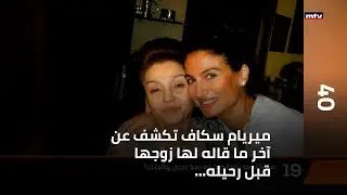 ميريام سكاف تكشف عن آخر ما قاله لها زوجها قبل رحيله... و تقول: احاول دائماَ أن اكون إمرأة قوية...