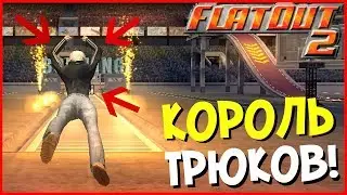 КОРОЛЬ ТРЮКОВ И БОУЛИНГА! (ПРОХОЖДЕНИЕ FLATOUT 2 #5)