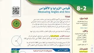 قياس الزوايا والاقواس