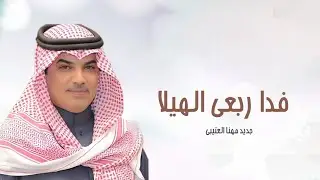 فدا ربعي الهيلا على بكرة ابيها | جديد مهنا العتيبي || شيلات حماسية طرب 