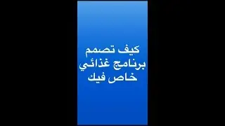 كيف تصمم لك برنامج غذائي