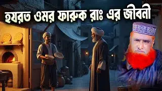 হযরত ওমর ফারুক রাঃ এর জীবনী। বজলুর রশিদ ওয়াজ ২০২৫ । Bazlur Rashid Official