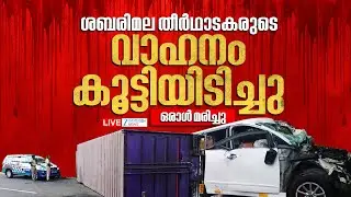 Live: Muvattupuzha Car Lorry Accident | വാഹനം കൂട്ടിയിടിച്ചു, ഒരാൾ മരിച്ചു | Zee Malayalam News
