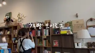 오래 뜸 들이다가 드디어 가볍게 시작한 책방 브이로그