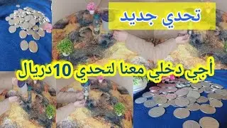 📢#تحدي جديد💥 فقط ب10دريال 💰والهذف نتوما 🫵لي اختاروه وانا معكم ⬆️