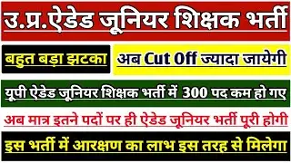 UP JUNIOR AIDED SHIKSHAK BHARTI LATEST NEWS | AIDED JUNIOR TEACHER VACANCY CUT OFF | JUNIOR SUPERTET