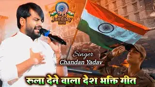 26 January 2026 रुला देने वाला देश भक्ति गीत | desh Bhakti | Chandan Yadav | Special Song 