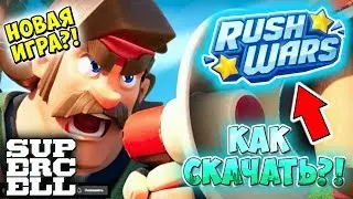 КАК СКАЧАТЬ RUSH WARS? ПОЛНЫЙ СЛИВ ИГРЫ RUSH WARS