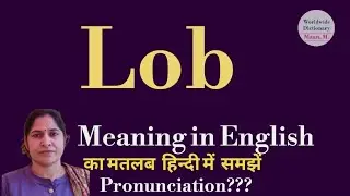 lob meaning l meaning of lob l lob Hindi mein kya matlab hota hai l vocabulary