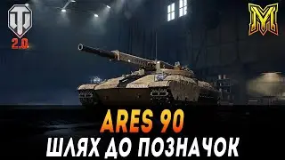 ARES 90 | СТ З АВТОГАРМАТАМИ |  ШЛЯХ ДО ПОЗНАЧОК | СТАРТ 75% #maksimi4 #wot_ua