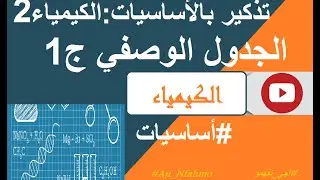 تذكير بالأساسيات الكيمياء 2 الجدول الوصفي 1 || 2BAC