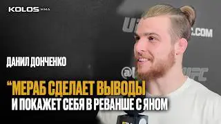 Данил Донченко перед дебютом в UFC: реванш Ян - Мераб, встреча с Колби и жизнь в Вегасе