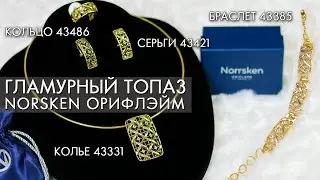 ГЛАМУРНЫЙ ТОПАЗ Norrsken Норхен Орифлэйм колье 43331 и серьги 43421, браслет 43385 и кольцо 43486