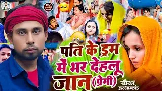 #Video | पति के दिहली मारी | #Saurabh Muskan Hatyakand Song | Mukesh Premi Yadav | Meerut Hatyakand