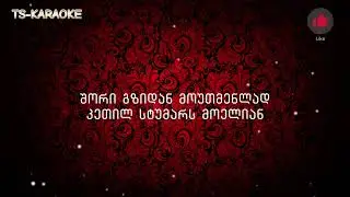 Savardo da samaiso KARAOKE/სავარდო და სამაისო კარაოკე