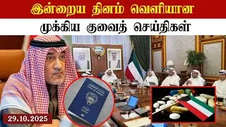 Kuwait breaking news |  Kuwait update | today Kuwait news | Kuwait tamil news