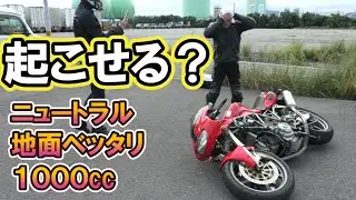 重心高いバイクは見た目以上に重かった！　【 徳島中央自動車教習所１DAYライディングスクール】
