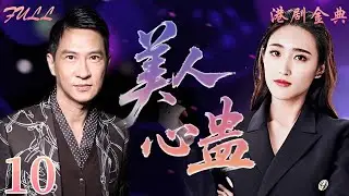 粵語版【FULL】10 | 美人心蠱 |逐夢少女✖️名利修羅場，從並肩而行到反目成仇，在慾望吞噬中全員墜落👑（ 文頌嫻 / 劉玉婷 / 張家輝 / 悉尼）