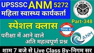 UPSSSC ANM 5272 | UPSSSC ANM | UP ANM | ANM CLASS | UTTAR PRADESH ANM | ANM BHARTI | By- Nigam Sir