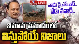 LIVE : అజిత్ పవార్ విమాన ప్రమాదానికి కారణం ఇదేనా..? | Ajit Pawar Plane Crash | Burning Topic | hmtv