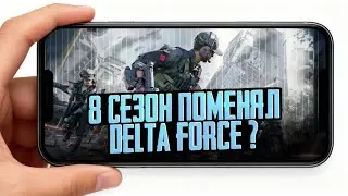 ЧЕСТНЫЙ ОБЗОР НОВОГО СЕЗОНА В DELTA FORCE MOBILE 