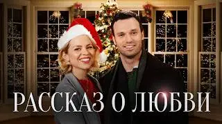 Рассказ о любви | Новая страница открылась в самую волшебную ночь 💖 СМОТРЕТЬ ФИЛЬМ О ЛЮБВИ